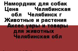 Намордник для собак › Цена ­ 99 - Челябинская обл., Челябинск г. Животные и растения » Аксесcуары и товары для животных   . Челябинская обл.